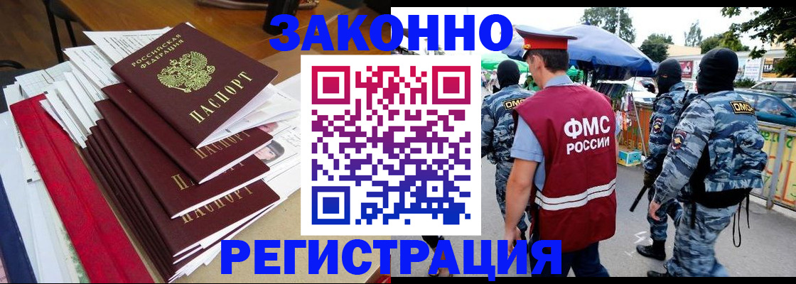 прописка законно в Горно-Алтайске